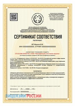 Сертификат квалификации участников закупки для ИП. Новороссийск Сертификат СТО 03.080.02033720.1-2020